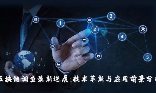 区块链调查最新进展：技术革新与应用前景分析