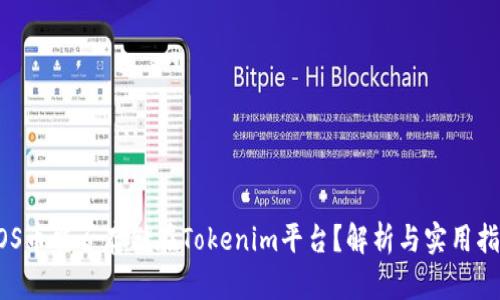 EOS币能否存储在Tokenim平台？解析与实用指南