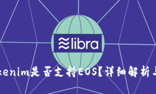 ### Tokenim是否支持EOS？详细解析与用户指南