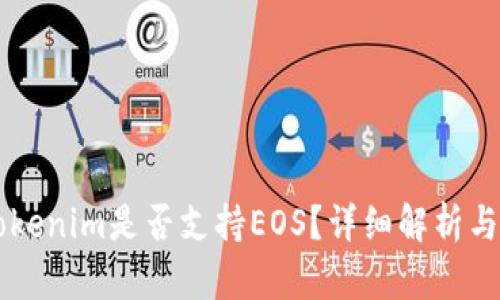 ### Tokenim是否支持EOS？详细解析与用户指南