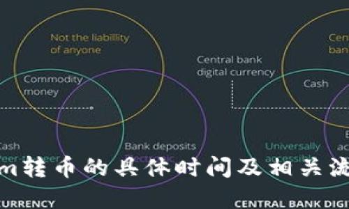 Tokenim转币的具体时间及相关流程详解