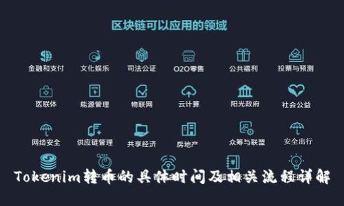 Tokenim转币的具体时间及相关流程详解