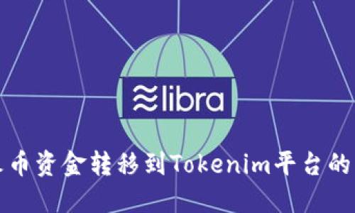 如何将火币资金转移到Tokenim平台的详细指南