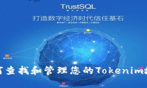 如何查找和管理您的Tokenim地址