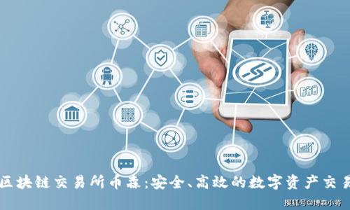 抹茶区块链交易所币森：安全、高效的数字资产交易平台