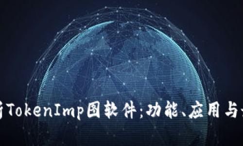 全面解析TokenImp图软件：功能、应用与最佳实践