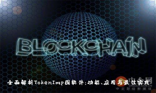 全面解析TokenImp图软件：功能、应用与最佳实践
