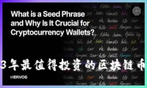2023年最值得投资的区块链币推荐