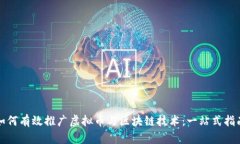 如何有效推广虚拟币与区块链技术：一站式指南