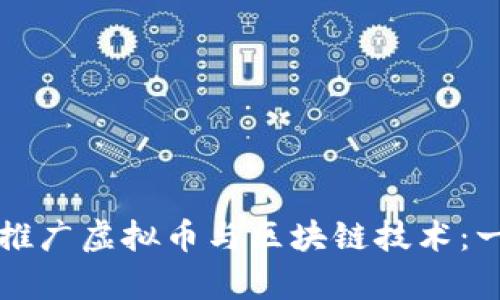 如何有效推广虚拟币与区块链技术：一站式指南