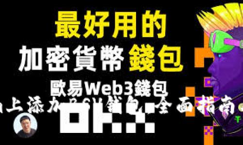 如何在Tokenim上添加BSV钱包：全面指南与常见问题解答