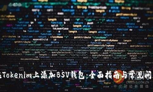 如何在Tokenim上添加BSV钱包：全面指南与常见问题解答