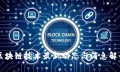 区块链技术最新动态与消息解读