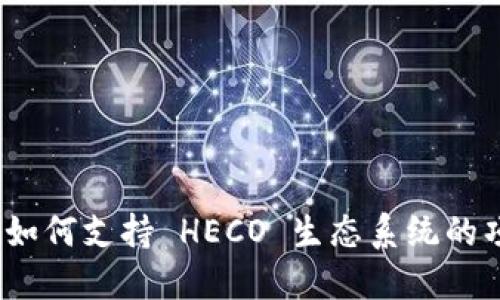 Tokenim 如何支持 HECO 生态系统的项目与交易