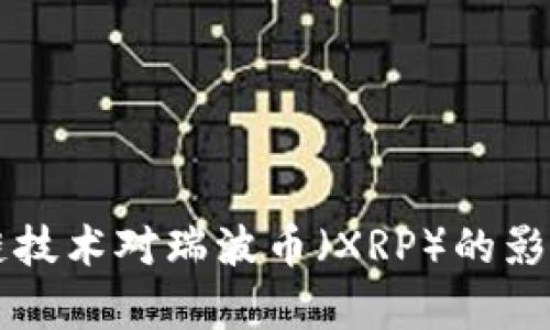区块链技术对瑞波币（XRP）的影响分析