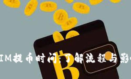 TokenIM提币时间：了解流程与影响因素