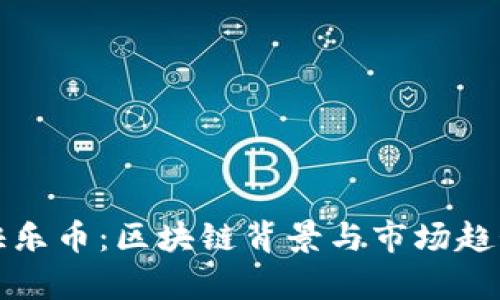 肥宅快乐币：区块链背景与市场趋势分析