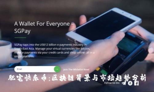 肥宅快乐币：区块链背景与市场趋势分析