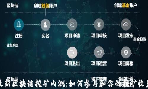 
最新区块链挖矿内测：如何参与和你的挖矿收益