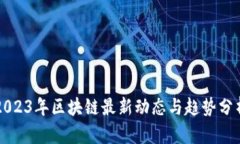 2023年区块链最新动态与趋势分析