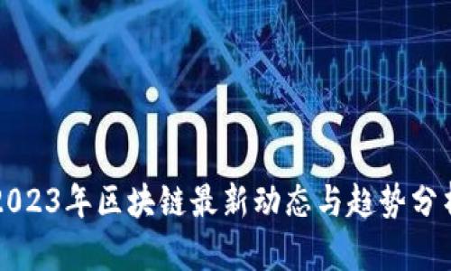 2023年区块链最新动态与趋势分析
