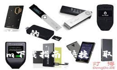 思考一个接近且的

郑州Tokenim下载指南：快捷获取与使用详解