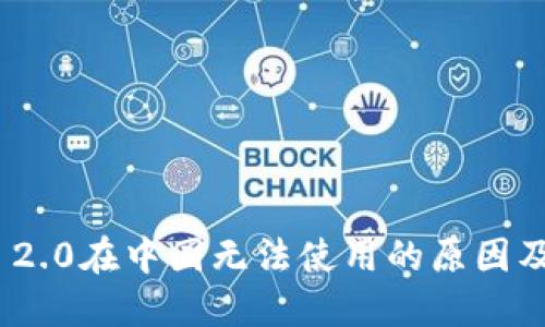 imToken 2.0在中国无法使用的原因及解决方案