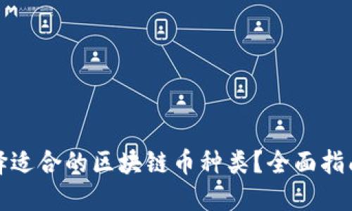 如何选择适合的区块链币种类？全面指南与建议