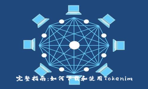 完整指南：如何下载和使用Tokenim