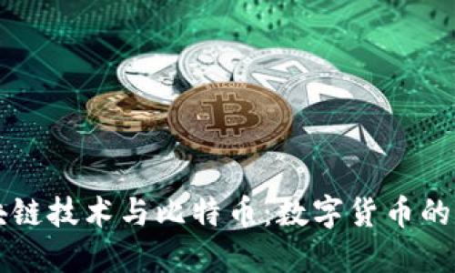 区块链技术与比特币：数字货币的未来