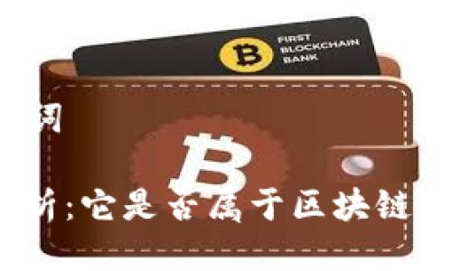 思考与关键词

: 扣字币解析：它是否属于区块链技术的范畴？