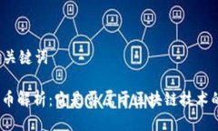 思考与关键词: 扣字币解析：它是否属于区块链技