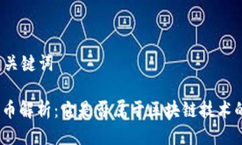 思考与关键词

: 扣字币解析：它是否属于区块链技术的范畴？