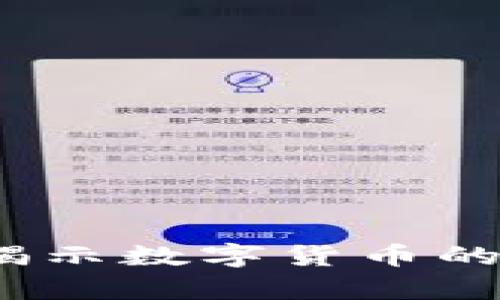 币圈区块链观察者：揭示数字货币的未来趋势与投资机会
