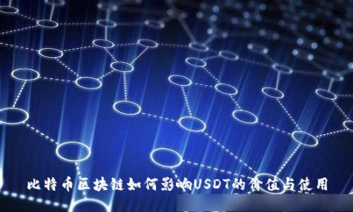 比特币区块链如何影响USDT的价值与使用
