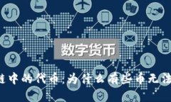 区块链中的代币：为什么有些币无法买卖？