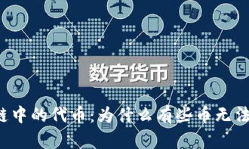 区块链中的代币：为什么有些币无法买卖？