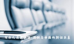 何非凡与区块链：传销与币圈的辩证关系