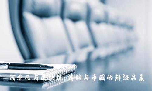何非凡与区块链：传销与币圈的辩证关系
