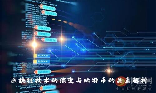 区块链技术的演变与比特币的关系解析