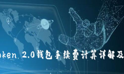 imToken 2.0钱包手续费计算详解及建议
