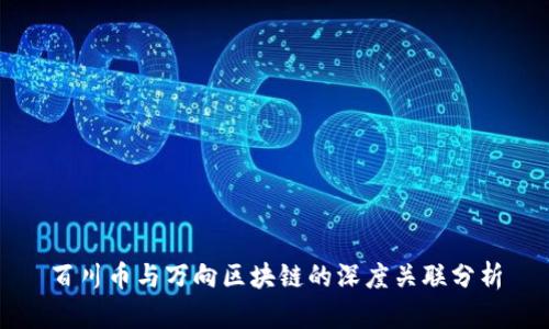 百川币与万向区块链的深度关联分析