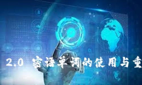 imToken 2.0 密语单词的使用与重要性解析