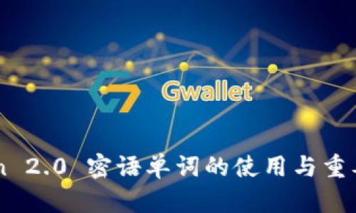 imToken 2.0 密语单词的使用与重要性解析