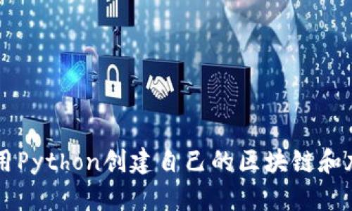 如何使用Python创建自己的区块链和加密货币