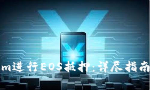 如何通过Tokenim进行EOS抵押：详尽指南与常见问题解答
