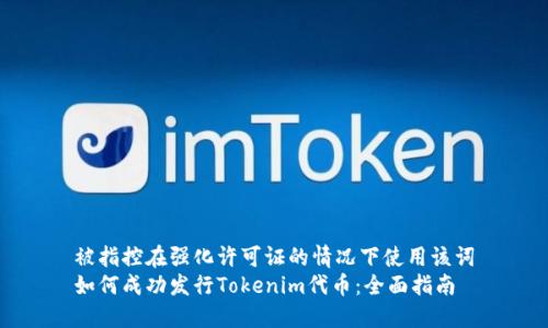 被指控在强化许可证的情况下使用该词
如何成功发行Tokenim代币：全面指南