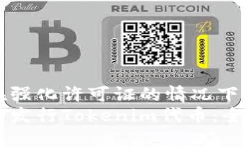 被指控在强化许可证的情况下使用该词
如何成功发行Tokenim代币：全面指南