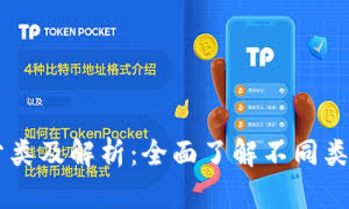 区块链币种分类及解析：全面了解不同类型的加密货币