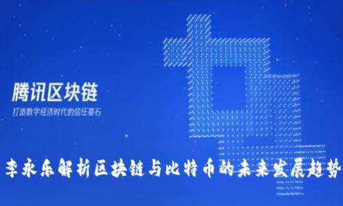 李永乐解析区块链与比特币的未来发展趋势